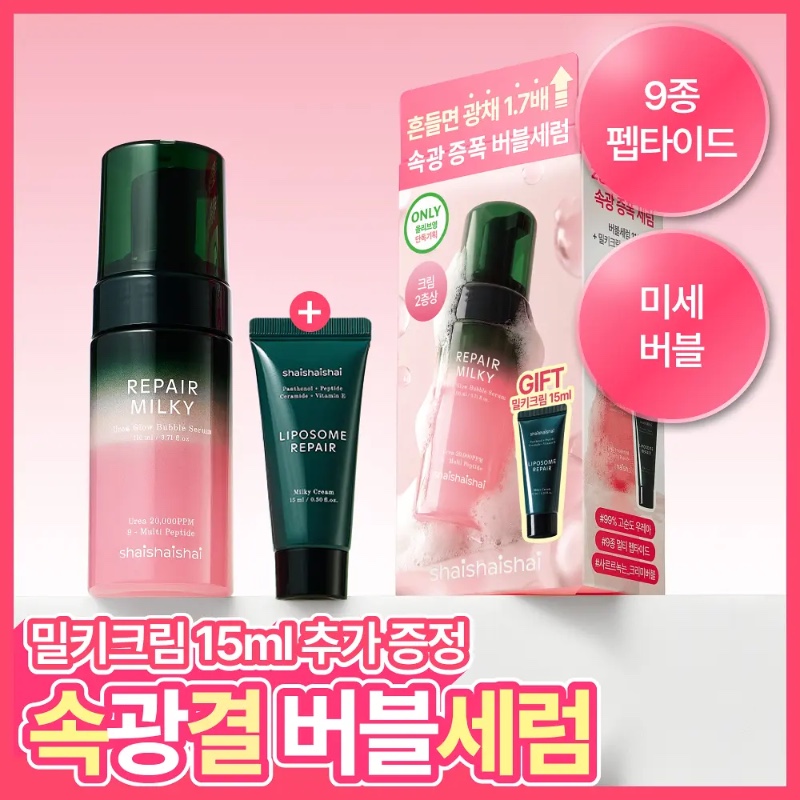 shaishaishai Repair Milk Urea Glow Bubble Serum Set (+Cream 15ml)